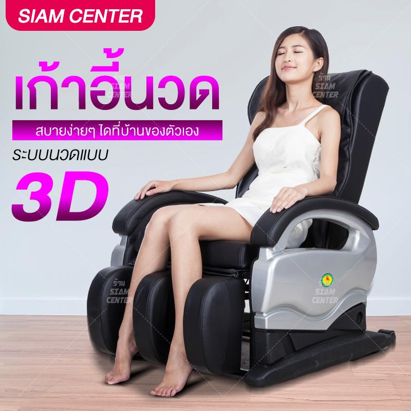SIAM เก้าอี้นวดสุขภาพ เก้าอี้นวด Massage chair เก้าอี้พักผ่อน เก้าอี้ไฟฟ้านวดตัว ผ่อนคลาย HM91B SIAM เก้าอี้นวดสุขภาพ เก้าอี้นวด Massage chair เก้าอี้พักผ่อน เก้าอี้ไฟฟ้านวดตัว ผ่อนคลาย HM91B