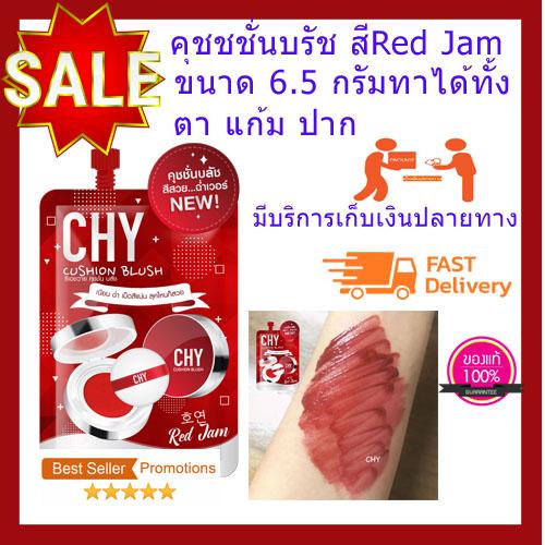 คุชชั่นบรัชออน CHY โฮยอน บรัชออนเกลี่ยง่าย เม็ดสีติดแน่น ติดทนยาวนาน กันน้ำ กันเหงื่อ ขนาด6.5 กรัม สีRed Jam ใช้ได้นาน1-2 เดือน