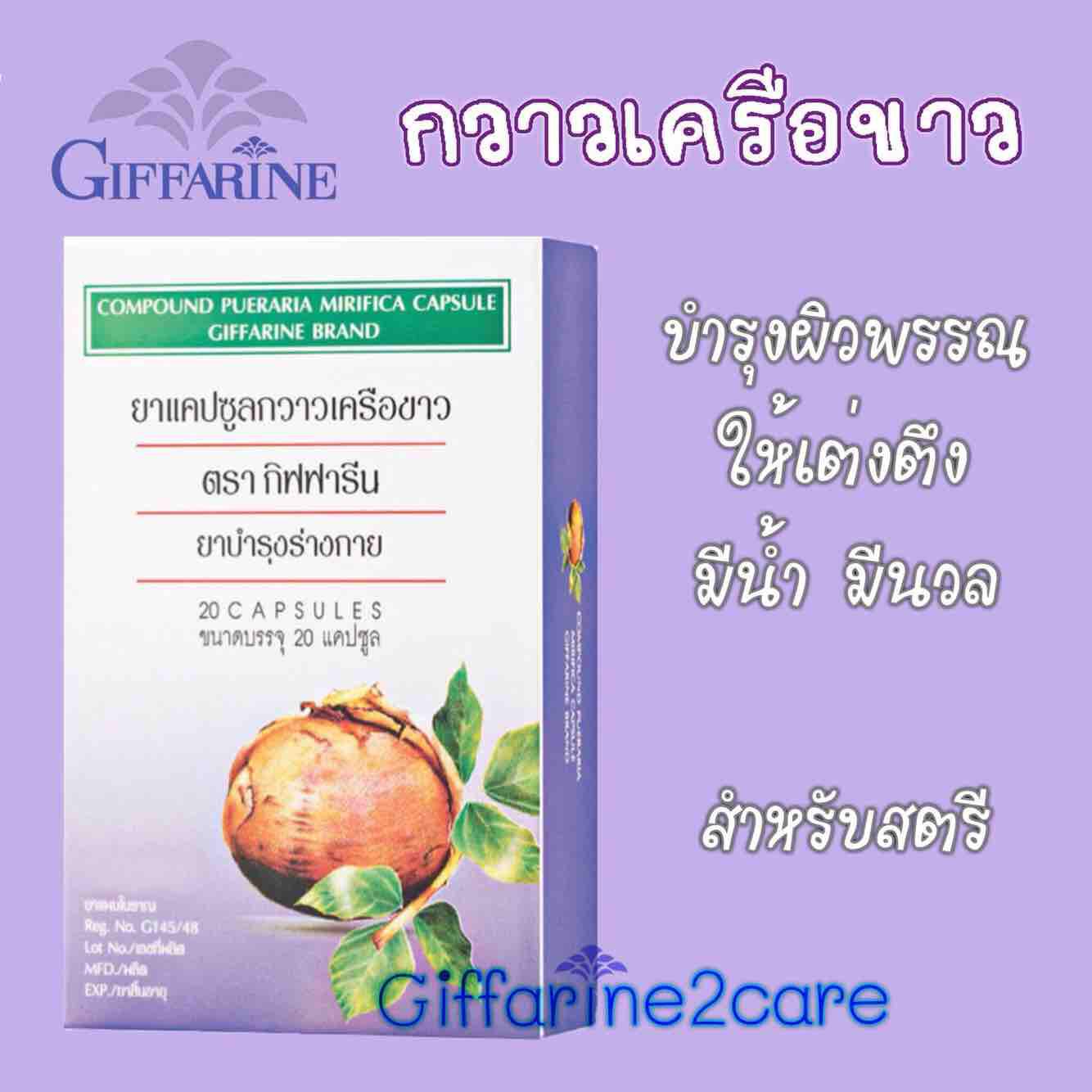 กวาวเครือขาว บำรุงสตรีสวยจากภายใน ลดสิว ลดฝ้า ผิวเปล่งปลั่ง สดใส กิฟฟารีน Giffarine
