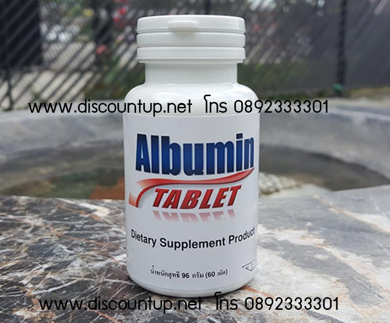 AlbuminPlus อัลบูมินพลัส โปรตีนไข่ขาวชนิดอัดเม็ด ขนาด 60 เม็ด ถูกและดี