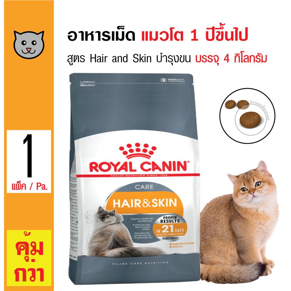 Royal Canin Hair & Skin อาหารแมว สูตรบำรุงขนและผิวหนัง สำหรับแมวโต 1 ปีขึ้นไป (4 กิโลกรัม/ถุง)