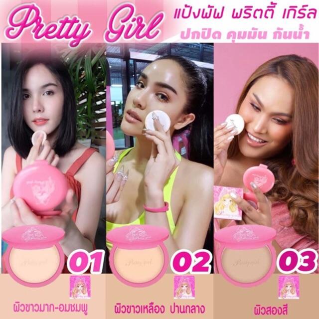 พริตตี้เกิร์ลแป้งกันน้ำ กันแดด-Pretty Girl มีเบอร์ 01/02/03