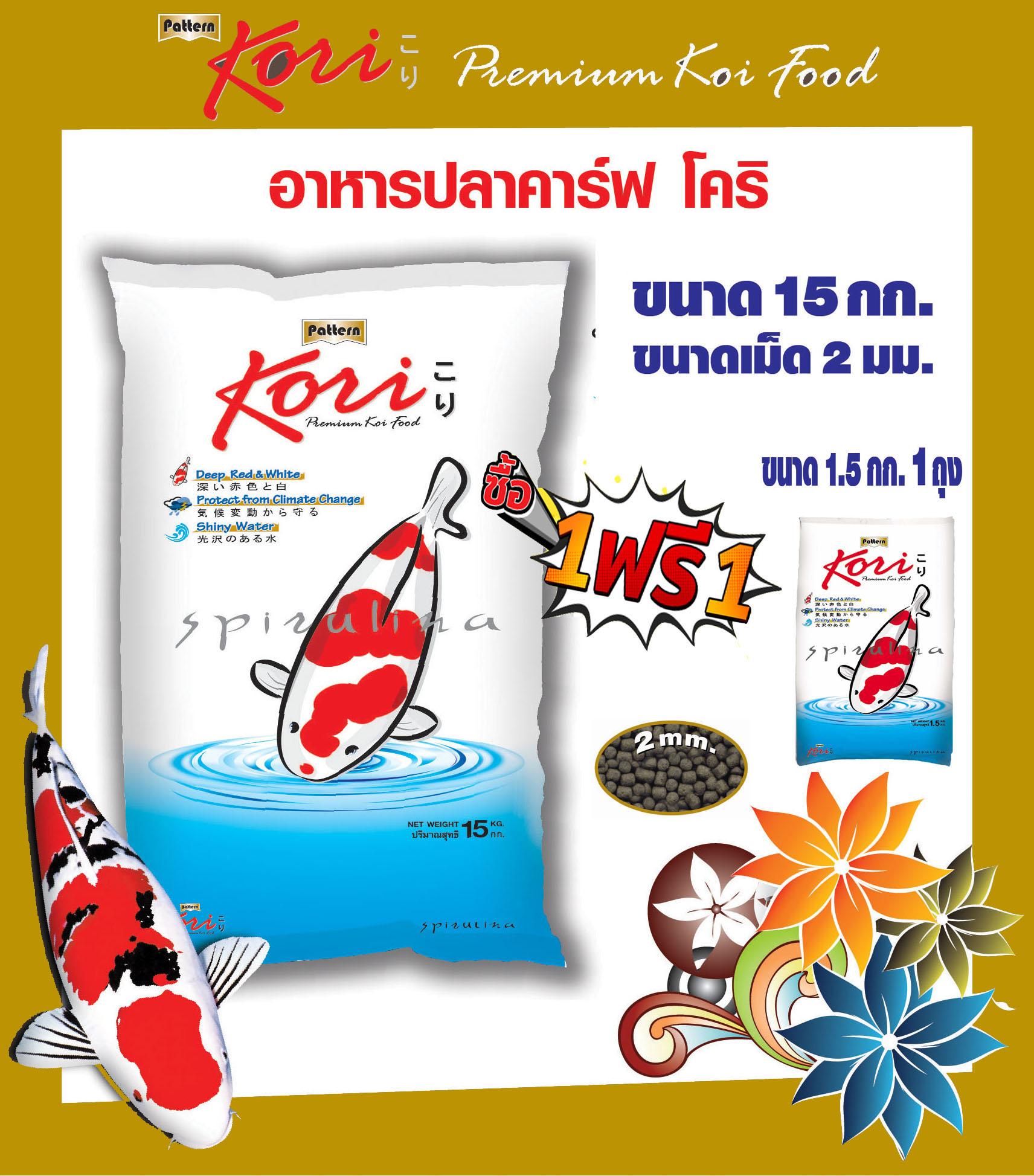 Kori Premium Koi Food อาหารปลาคาร์ฟโคริ สูตรป้องกันปลาป่วย เม็ด 2 มม. ขนาด 15 กก. แถม 1.5 กก 1 ถุง Kori Premium Koi Food อาหารปลาคาร์ฟโคริ สูตรป้องกันปลาป่วย เม็ด 2 มม. ขนาด 15 กก. แถม 1.5 กก 1 ถุง