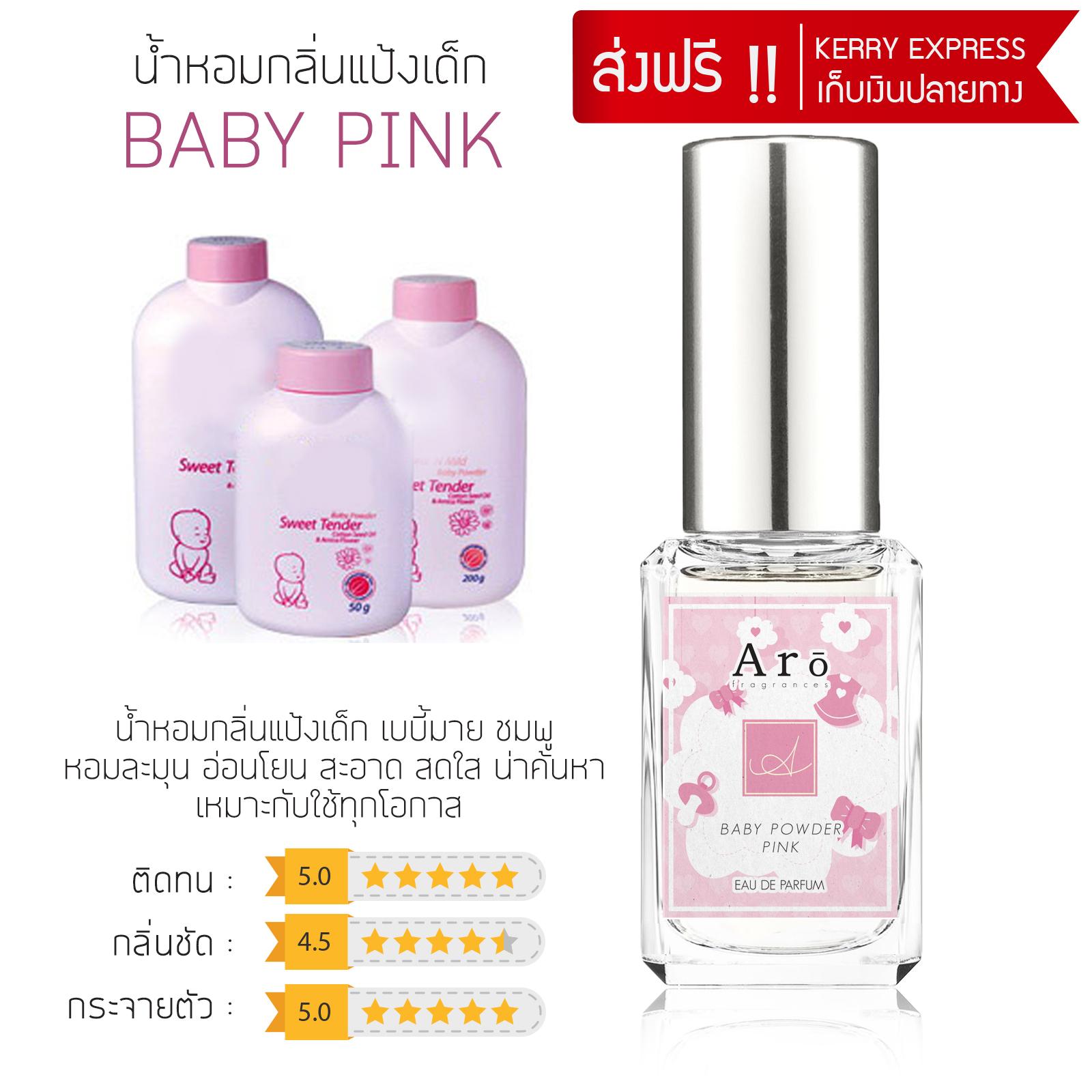น้ำหอมกลิ่นแป้งเด็ก แบร์น Aro Fragrances กลิ่น BABY PINK (แนวแป้งเด็กเบบี้มายชมพู) 30 ml.