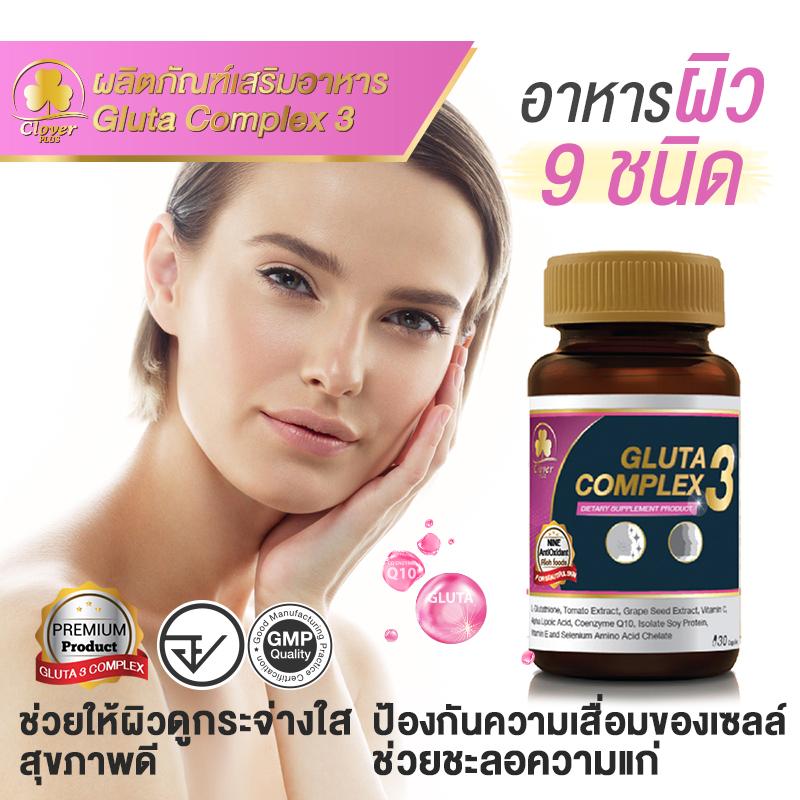 สินค้าขายดี !! Clover Plus กลูตา คอมเพล็กซ์3 อาหารเสริมบำรุงผิว ฟื้นฟูผิวให้ดูกระจ่างใส ขาวใสสุขภาพดี อย่างปลอดภัย ต้านอนุมูลอิสระ ปกป้องผิวพรรณจากมลภาวะ Gluta Complex 3 (30 แคปซูล)