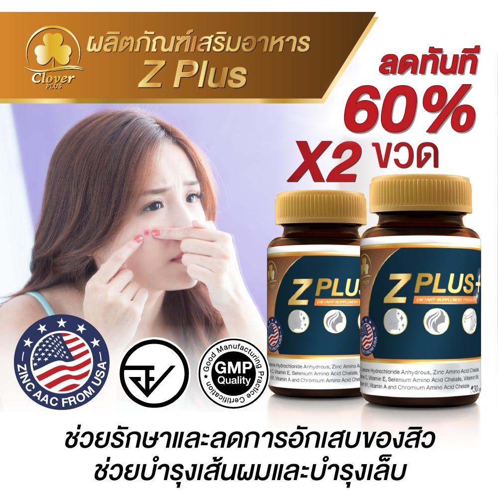 สินค้าขายดี !! Clover Plus ซี พลัส ซิงค์ ช่วยรักษาสิว ลดการอักเสบของสิว ช่วยบำรุงผมและเล็บ Z Plus Zinc (สุดคุ้ม x2)