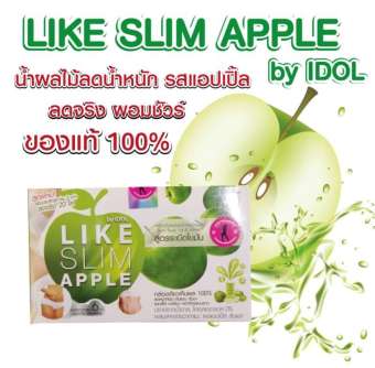Like Slim Apple ไลค์ สลิม แอปเปิล by IDOL (เซต3กล่อง) น้ำผลไม้ลดน้ำหนัก รสแอปเปิล 10ซอง/1กล่อง Like Slim Apple ไลค์ สลิม แอปเปิล by IDOL (เซต3กล่อง) น้ำผลไม้ลดน้ำหนัก รสแอปเปิล 10ซอง/1กล่อง