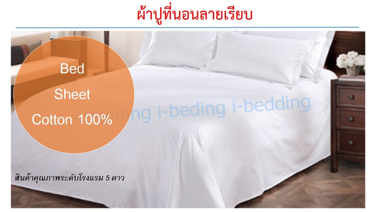 ผ้าปูที่นอน