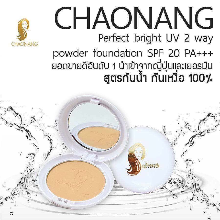 แป้งเจ้านาง Chaonang Perfect bright UV2 way Powder foundation SPF20 pa+++ แป้ง เจ้านาง แป้งพัฟ แป้งผสมรองพื้น #01 #02 #03 #C21