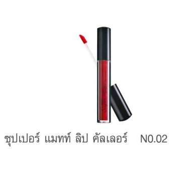 มิสทิน ซุปเปอร์ แมทท์ ลิป คัลเลอร์ (MISTINE SUPER MATTE LIP COLOR) มิสทิน ซุปเปอร์ แมทท์ ลิป คัลเลอร์ (MISTINE SUPER MATTE LIP COLOR)