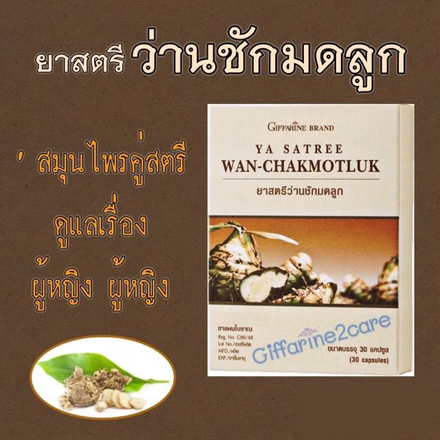 ยาสตรีว่านชักมดลูก ตรากิฟฟารีน บำรุงผู้หญิงอย่างปลอดภัย 100%