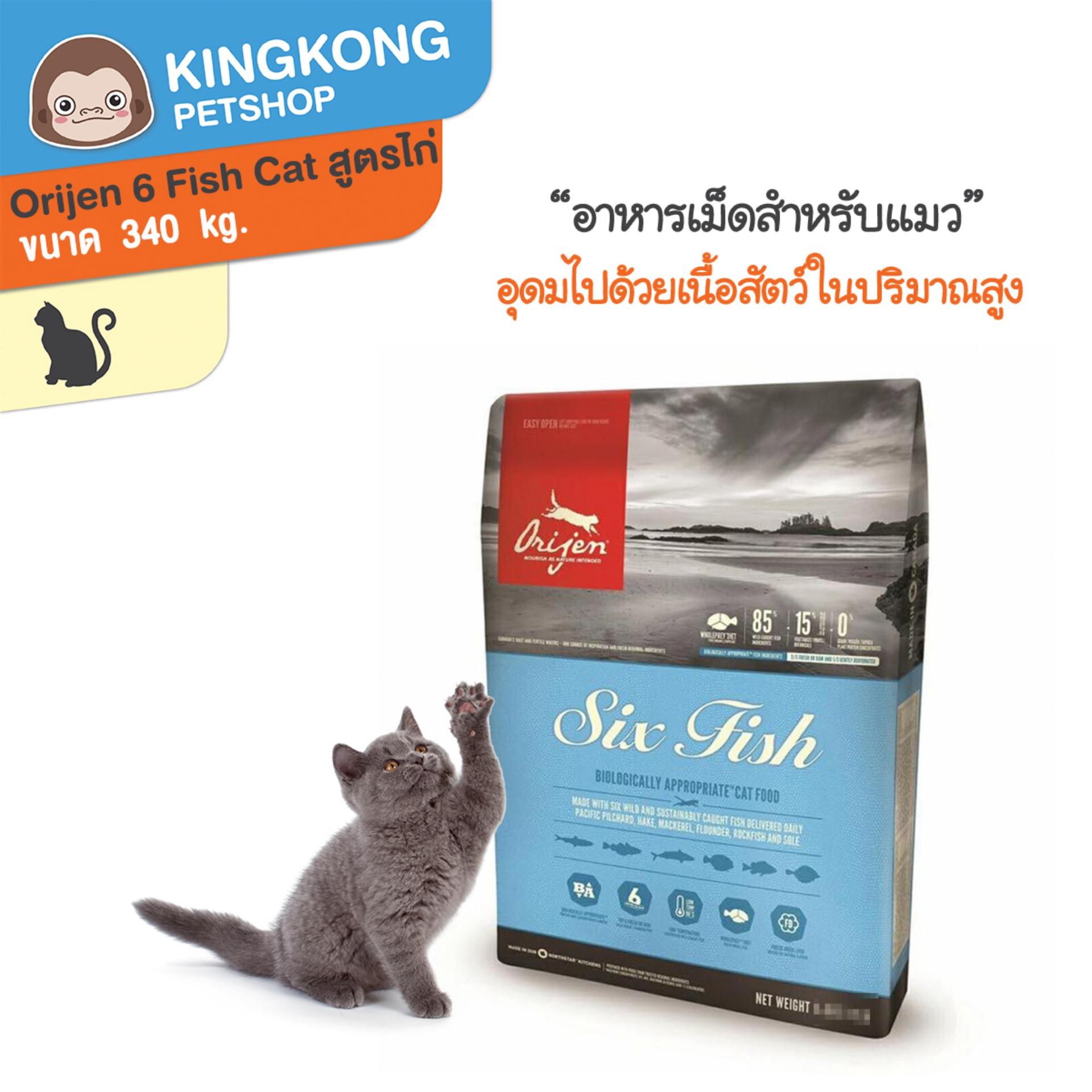 Orijen 6 Fish Cat 340 g. อาหารแมวทุกสายพันธุ์ สูตรเนื้อปลา 6 ชนิด