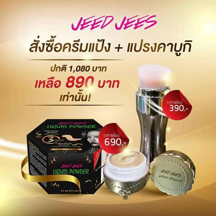 JEEDJEES LIQUID POWDER ครีมแป้ง แป้งนางพญา เนื้อลิควิด เป็นทั้งครีมและแป้ง เนื้อเนียนกริบ ไม่ต้องทาแป้งทับ! ไม่เหนียว! ไม่เป็นคราบ! คุมมัน (1 ตลับ) +แปรงคาบูกิ เกลี่ยเนียนกริบ