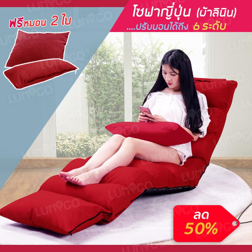 LMG โซฟาญี่ปุ่น โซฟาพับ ปรับระดับ + หมอน 2 ใบ รุ่น SOF-2590(FBL)RE สีแดง LMG โซฟาญี่ปุ่น โซฟาพับ ปรับระดับ + หมอน 2 ใบ รุ่น SOF-2590(FBL)RE สีแดง