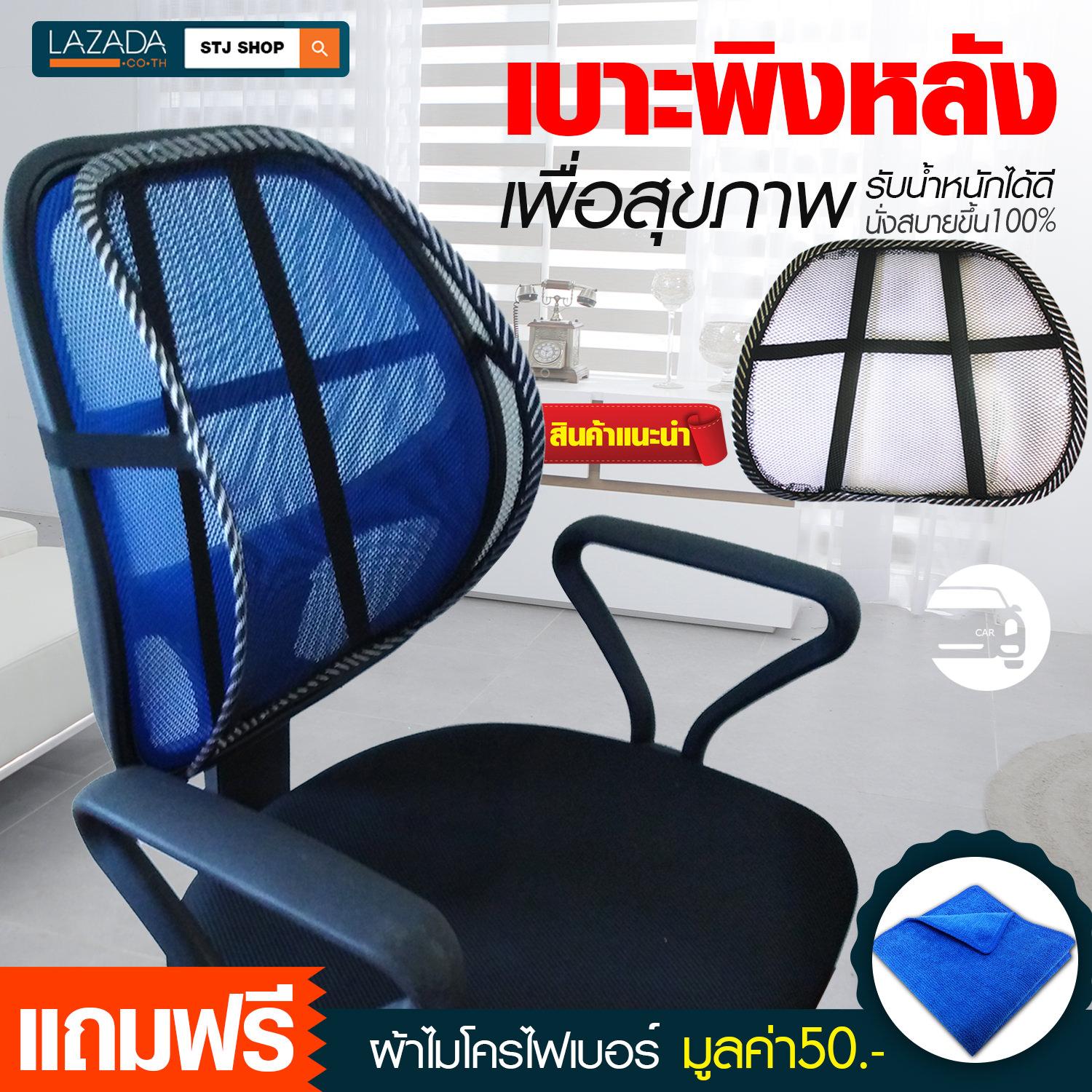 STJ HI CAR หมอนรองหลัง เบาะรองหลัง เบาะรองนั่งเก้าอี้ทำงาน ที่พิงหลัง ที่รองนั่ง เบาะรองนั่ง แผ่นรองหลังเพื่อสุขภาพ นั่งสบาย รถยนต์ ก็ได้ ออฟฟิตก็ดี สีดำ จำนวน 1 ชิ้น รุ่น:L016 แถมฟรีผ้าไมโครไฟเบอร์ STJ HI CAR หมอนรองหลัง เบาะรองหลัง เบาะรองนั่งเก้าอี้ทำงาน ที่พิงหลัง ที่รองนั่ง เบาะรองนั่ง แผ่นรองหลังเพื่อสุขภาพ นั่งสบาย รถยนต์ ก็ได้ ออฟฟิตก็ดี สีดำ จำนวน 1 ชิ้น รุ่น:L016 แถมฟรีผ้าไมโครไฟเบอร์