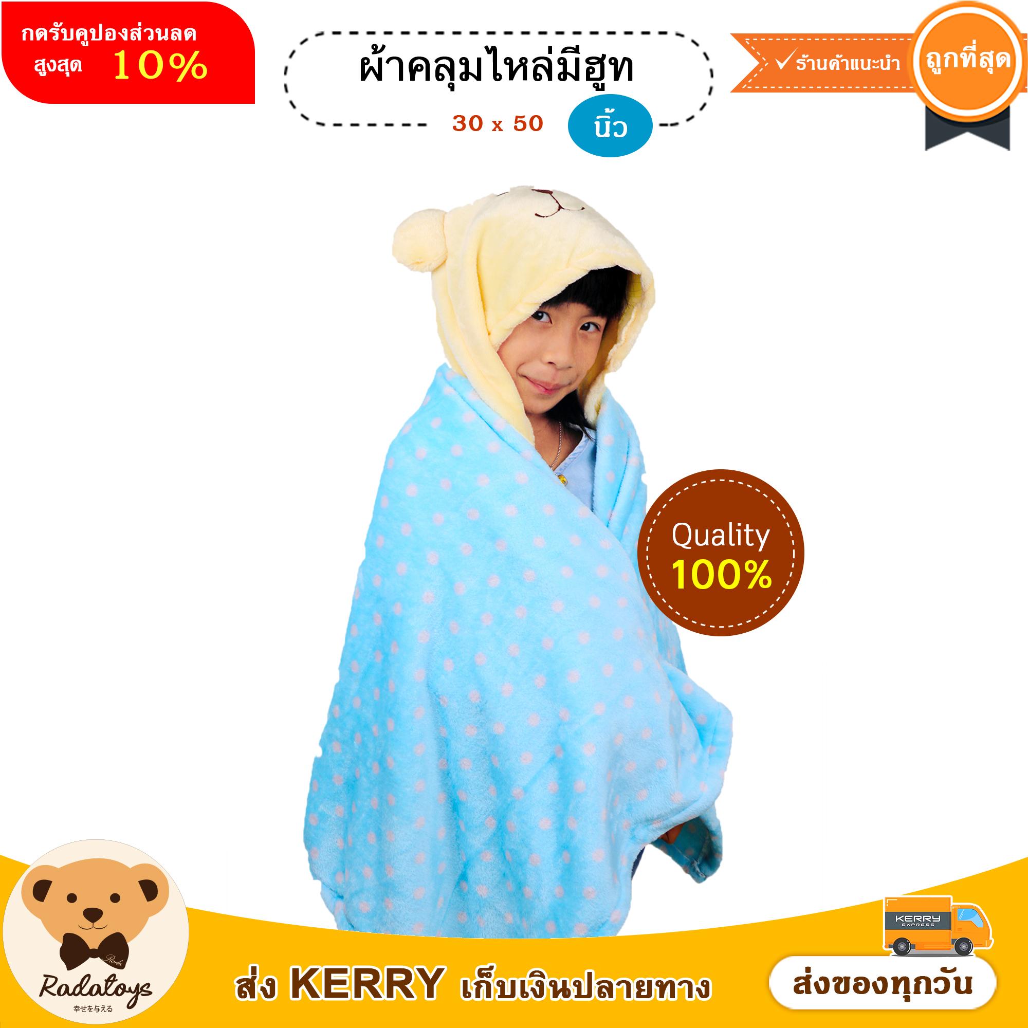 RadaToys ผ้าคลุมไหล่ ผ้าคลุมไหล่มีฮูท ผ้านาโน นุ่มนิ่ม ขนาดกระทัดรัด ผลิตในประเทศไทย