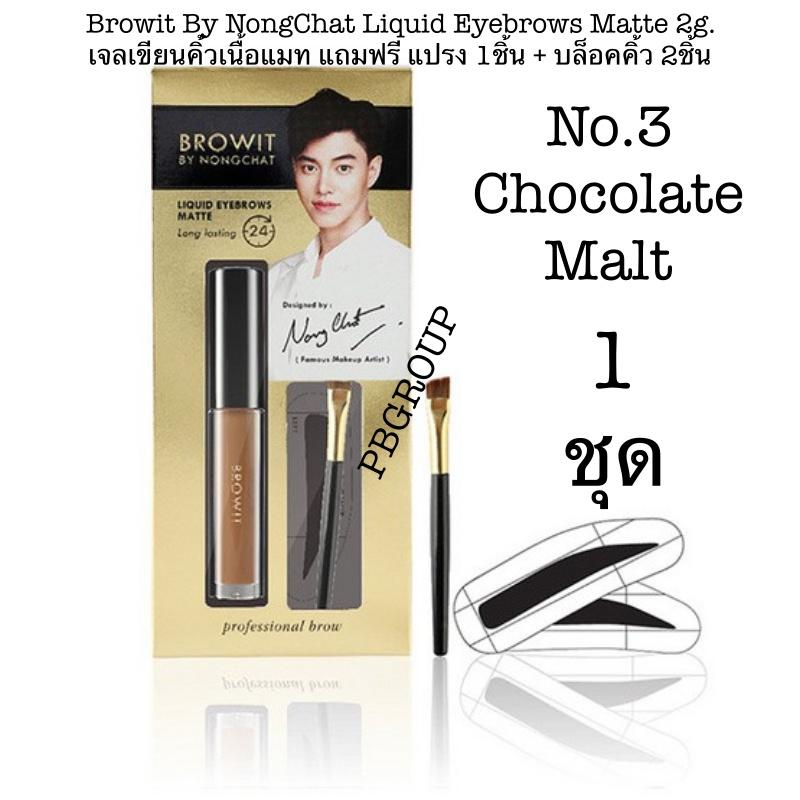 Browit By NongChat Liquid Eyebrows Matte 2g. เจลเขียนคิ้วเนื้อแมท แถมฟรี แปรง 1ชิ้น + บล็อคคิ้ว 2ชิ้น