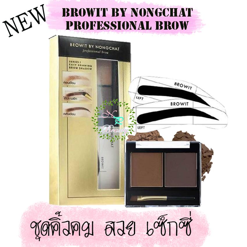 Browit By Nongchat Easy Drawing Brow Shadow ชุดเขียนคิ้วแบบฝุ่น เนื้อละมุน โดยน้องฉัตร แถมฟรี!!! บล็อคคิ้ว (1 ชุด)