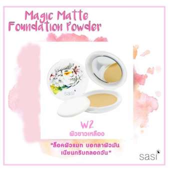 SASI MAGIC MATTE FOUNDATION POWDER 8.5 กรัม แป้งอัดแข็ง ผสมรองพื้น สูตรควบคุมความมัน ศศิ เบอร์ #W2 ผิวขาวเหลือง SASI MAGIC MATTE FOUNDATION POWDER 8.5 กรัม แป้งอัดแข็ง ผสมรองพื้น สูตรควบคุมความมัน ศศิ เบอร์ #W2 ผิวขาวเหลือง