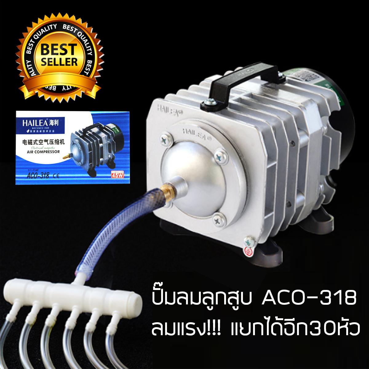 ปั๊มลมลูกสูบ HAILEA ACO-318 ปั๊มออกซิเจน แยกได้สูงสุดถึง30หัว ปั๊มลม