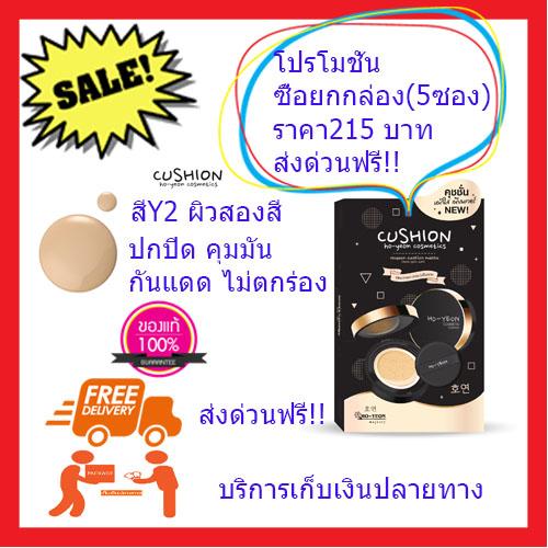 (ยกกล่อง5ซอง) คุชชั่นchy คุชชั่นโฮยอน Cushion สีY2 เหมาะกับผิวสองสี คุมมัน กันกันแดด SPF30 ของแท้แน่นอน