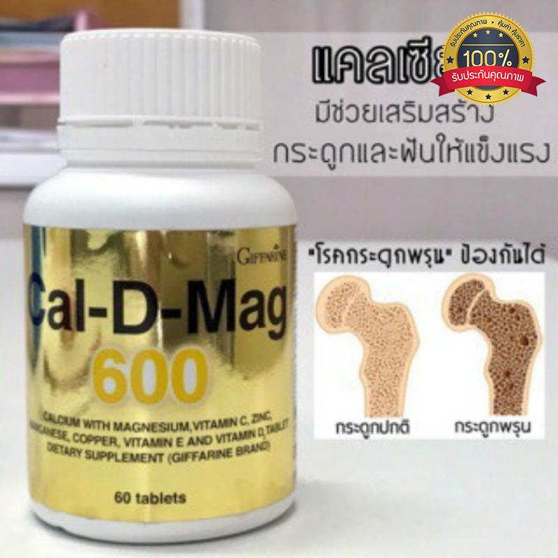 Giffarine Cal D Mag 600 กิฟฟารีน แคล ดี แมก 600 ผลิตภัณฑ์เสริมอาหาร แคลเซียม