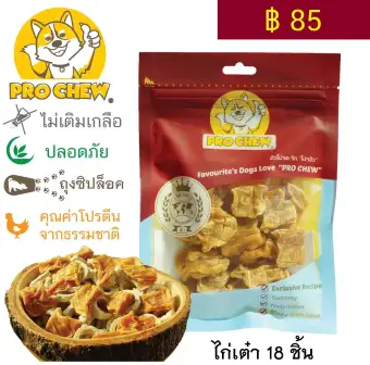 โปวชิว ไก่เต๋า 18 ชิ้น” ขนมหมา ขนมขัดฟัน ขนมฝึกหมา ไม่ปรุง ไม่เติมเกลือ โปวชิว ไก่เต๋า 18 ชิ้น” ขนมหมา ขนมขัดฟัน ขนมฝึกหมา ไม่ปรุง ไม่เติมเกลือ