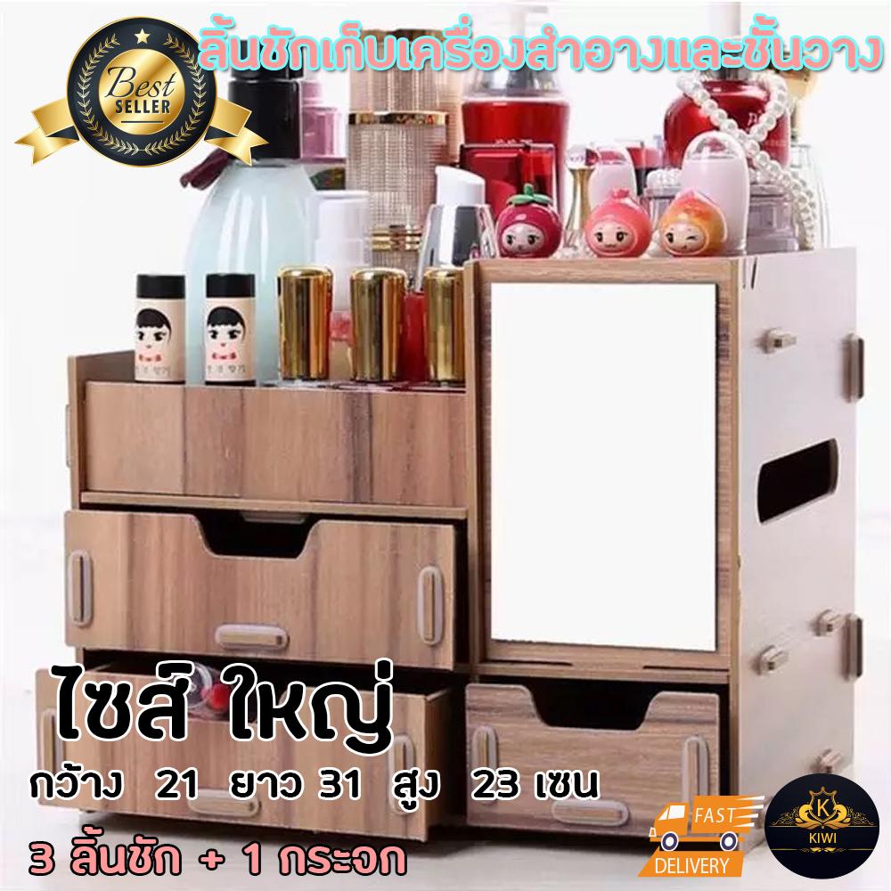 ชั้นไม้วางเครื่องสำอาง กล่องเก็บเครื่องสำอางค์ ไม้บรอด แบบมี ตู้ลิ้นชัก มีที่จับลิ้นชักเพชร DIY ขนาด ไซต์ใหญ่ รุ่น 3 ชั้น ชั้นไม้วางเครื่องสำอาง กล่องเก็บเครื่องสำอางค์ ไม้บรอด แบบมี ตู้ลิ้นชัก มีที่จับลิ้นชักเพชร DIY ขนาด ไซต์ใหญ่ รุ่น 3 ชั้น