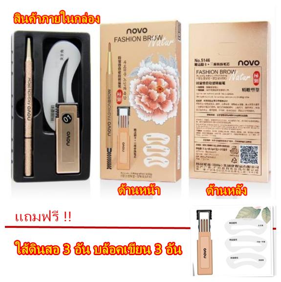 โนโว Novo Eyebrow ดินสอเขียนคิ้ว แถมฟรี ไส้ดินสอ + บล๊อกคิ้ว 3 ชิ้น