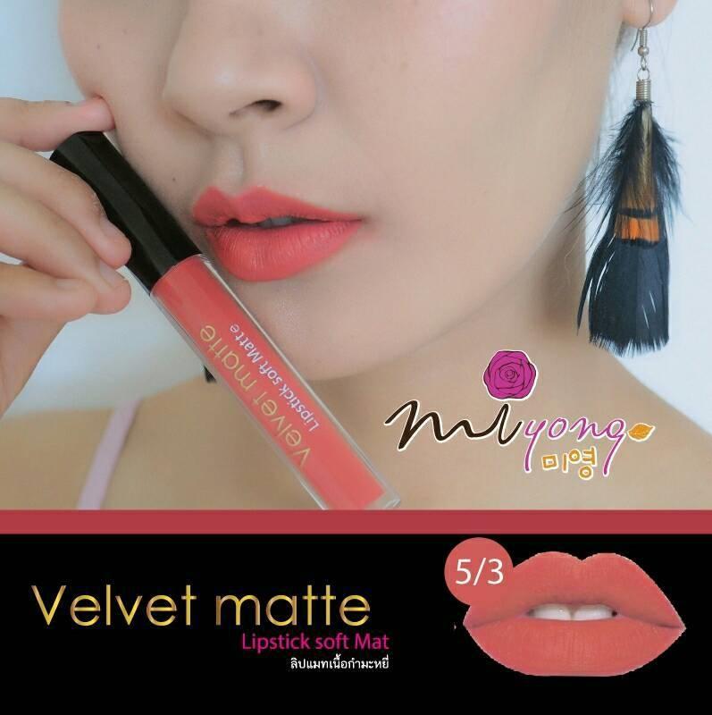 ลิปแมทกำมะหยี่ Velvet Matte Lipstict soft matta 1 แท่ง เบอร์ 5/3 ลิปแมทเนื้อกำมะหยี่ ติดทน กันน้ำ จูบไม่หลุด ลิปแมทกำมะหยี่ Velvet Matte Lipstict soft matta 1 แท่ง เบอร์ 5/3 ลิปแมทเนื้อกำมะหยี่ ติดทน กันน้ำ จูบไม่หลุด
