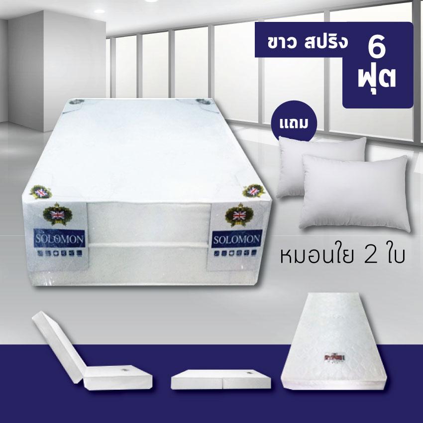 Solomon ที่นอนสปริงผ้านุ่มขนนกคุณภาพดี ป้องกันไรฝุ่น ขนาด 6 ฟุต หนา 10 นิ้ว ( สีขาว ) เเถม หมอนใย 2 ใบ Solomon ที่นอนสปริงผ้านุ่มขนนกคุณภาพดี ป้องกันไรฝุ่น ขนาด 6 ฟุต หนา 10 นิ้ว ( สีขาว ) เเถม หมอนใย 2 ใบ