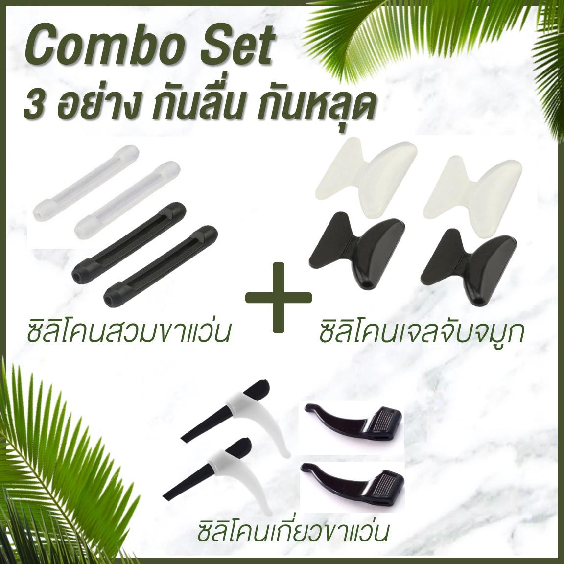 ลดราคา Combo ได้3อย่าง ซิลิโคนสวมขาแว่น ซิลิโคนเกี่ยวขาแว่น ซิลิโคนจับจมูก แว่นตา กันลื่น กันตก Color Family : ขาว ลดราคา Combo ได้3อย่าง ซิลิโคนสวมขาแว่น ซิลิโคนเกี่ยวขาแว่น ซิลิโคนจับจมูก แว่นตา กันลื่น กันตก Color Family : ขาว