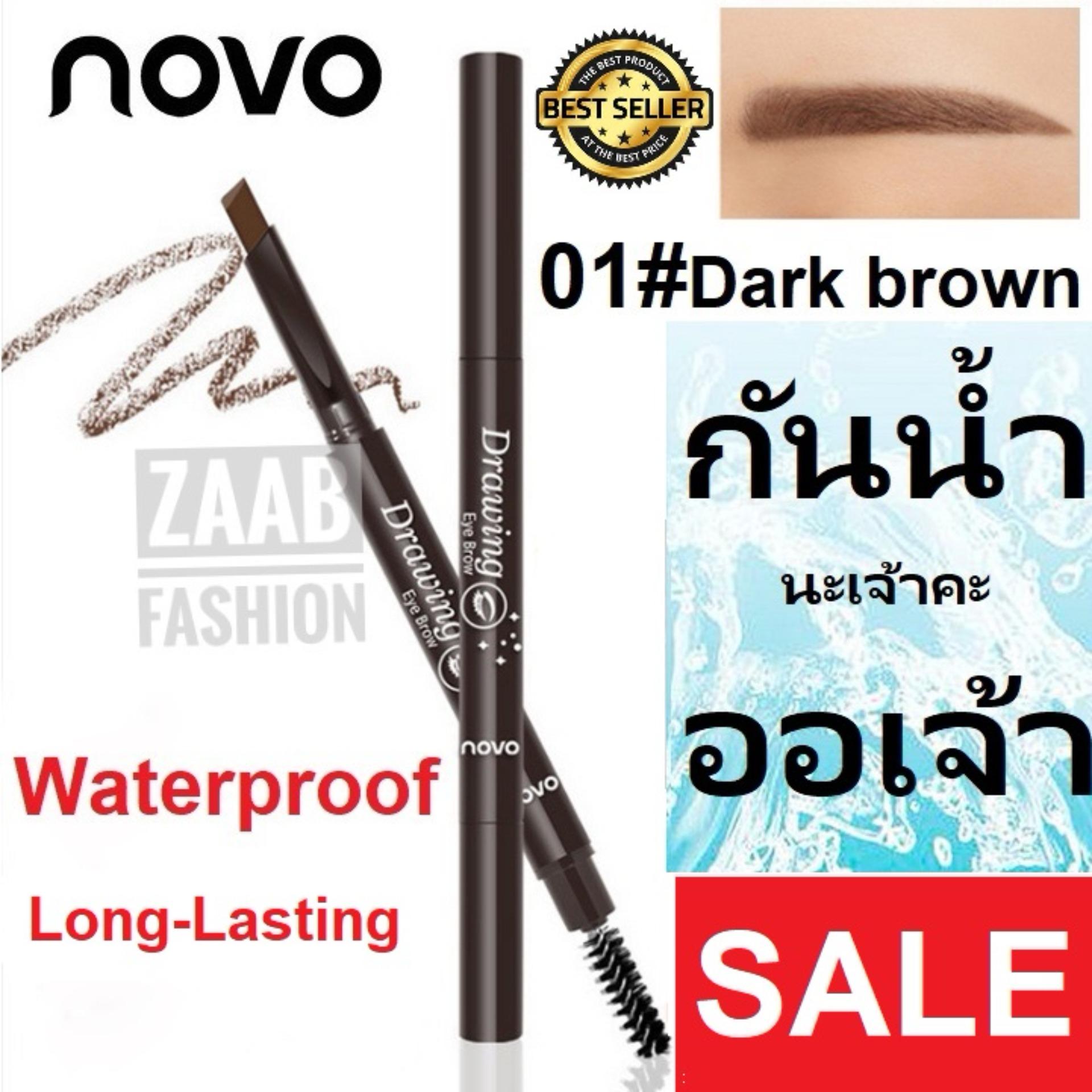 Novo ดินสอเขียนคิ้ว ของแท้ 100% (zaab fashion) NOVO Drawing Eye Brow ดินสอเขียนคิ้ว เนื้อเนียนนุ่ม เขียนง่าย ติดทน กันน้ำ มาในรูปออโต้เพนซิล ไม่ต้องเหลาให้เสียเวลา