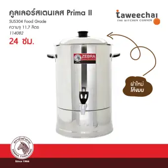ZEBRA คูลเลอร์ Prima II 24 ซม. 114082 (Siver)