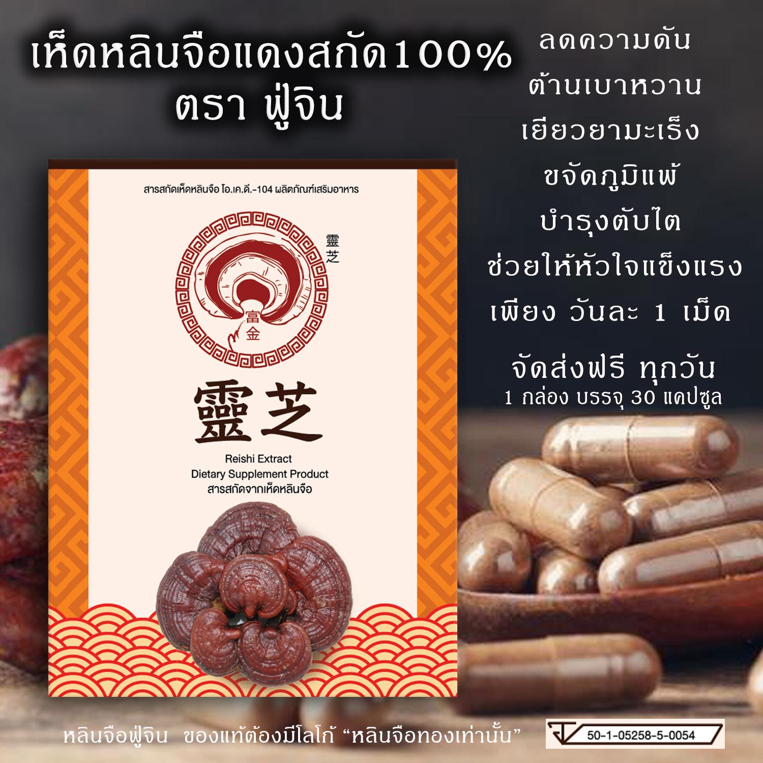 หลินจือฟู่จิน เห็ดหลินจือแดงสกัด100 % ลดความดัน ต้านเบาหวาน เยียวยามะเร็ง ขจัดภูมิแพ้ บำรุงตับไต บำรุงหัวใจให้เแข็งแรง ช่วยให้หลับสบาย