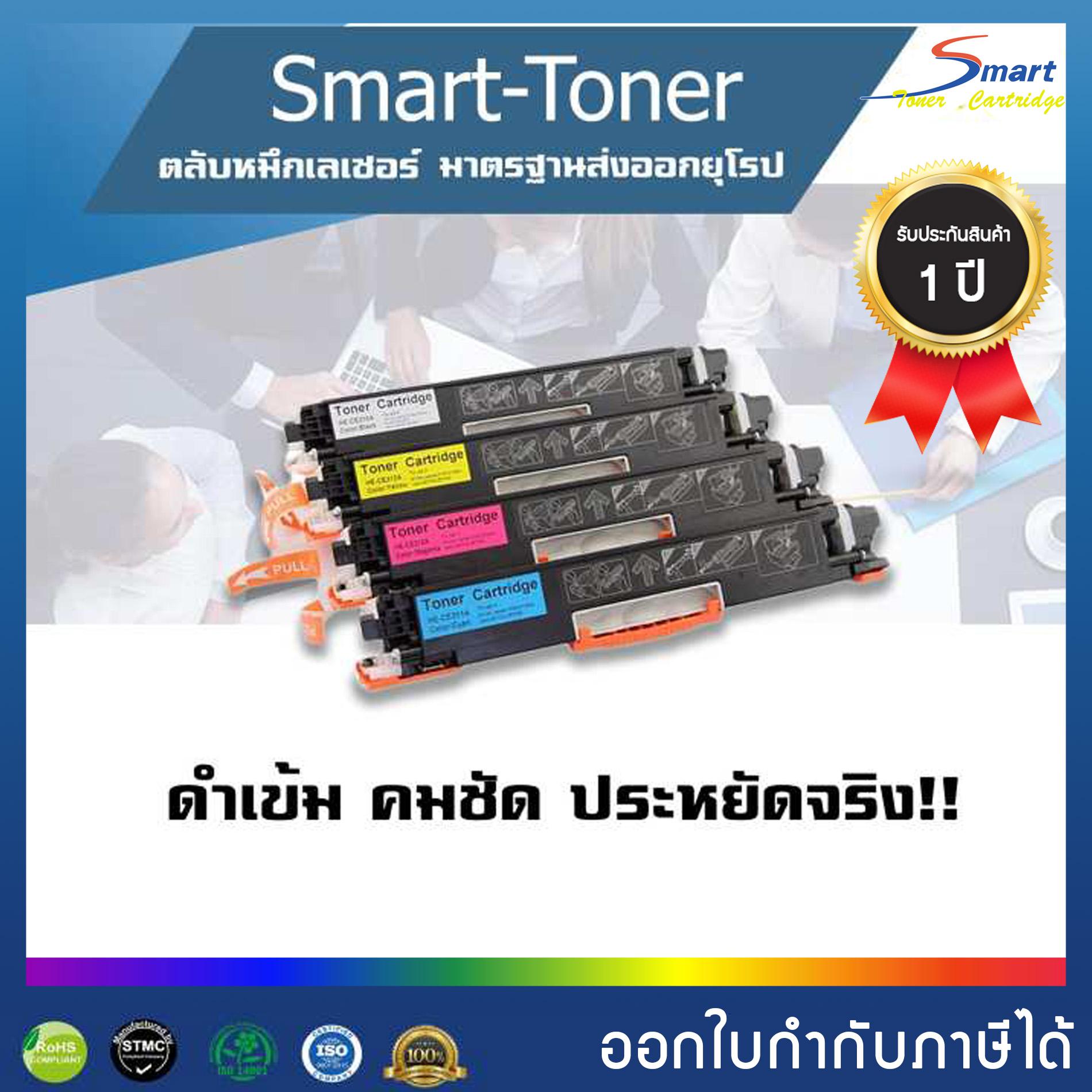 Smart Toner ตลับหมึก CE310A/311A/312A/313A สำหรับปริ้นเตอร์ (HP CP1025/Pro 100 Color MFP M175a/MFP M175nw/M275a และ Canon 329 (LBP 7010C/ 7018C) (แพ็ค 4 ตลับ BK,C,M,Y )(ครบชุด4ตลับ สีดำ,สีน้ำเงิน,สีแดง,สีเหลือง) ตลับหมึกพิมพ์เลเซอร์
