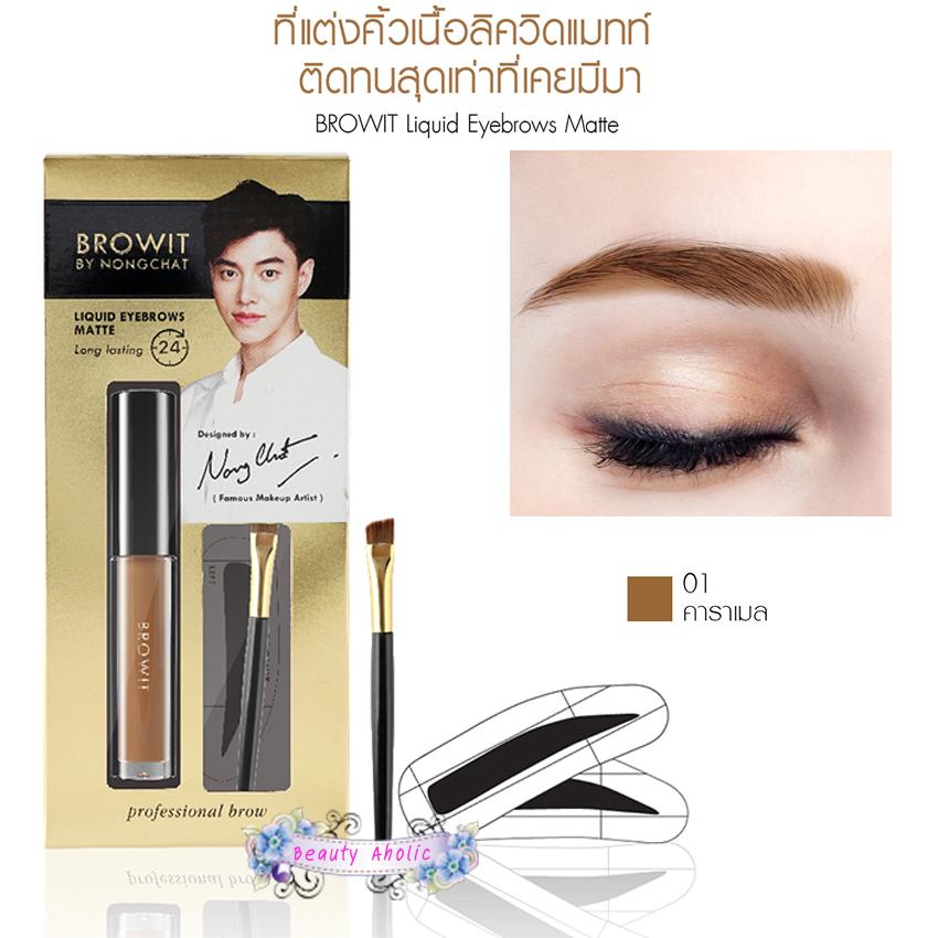Browit By Nongchat Liquid Brow Matte ชุดเขียนคิ้วกันน้ำ โดยน้องฉัตร คิ้วเป๊ะ สวยติดทน แถมฟรี!!! แปรงเขียนคิ้ว+บล็อคคิ้ว (1 ชุด)