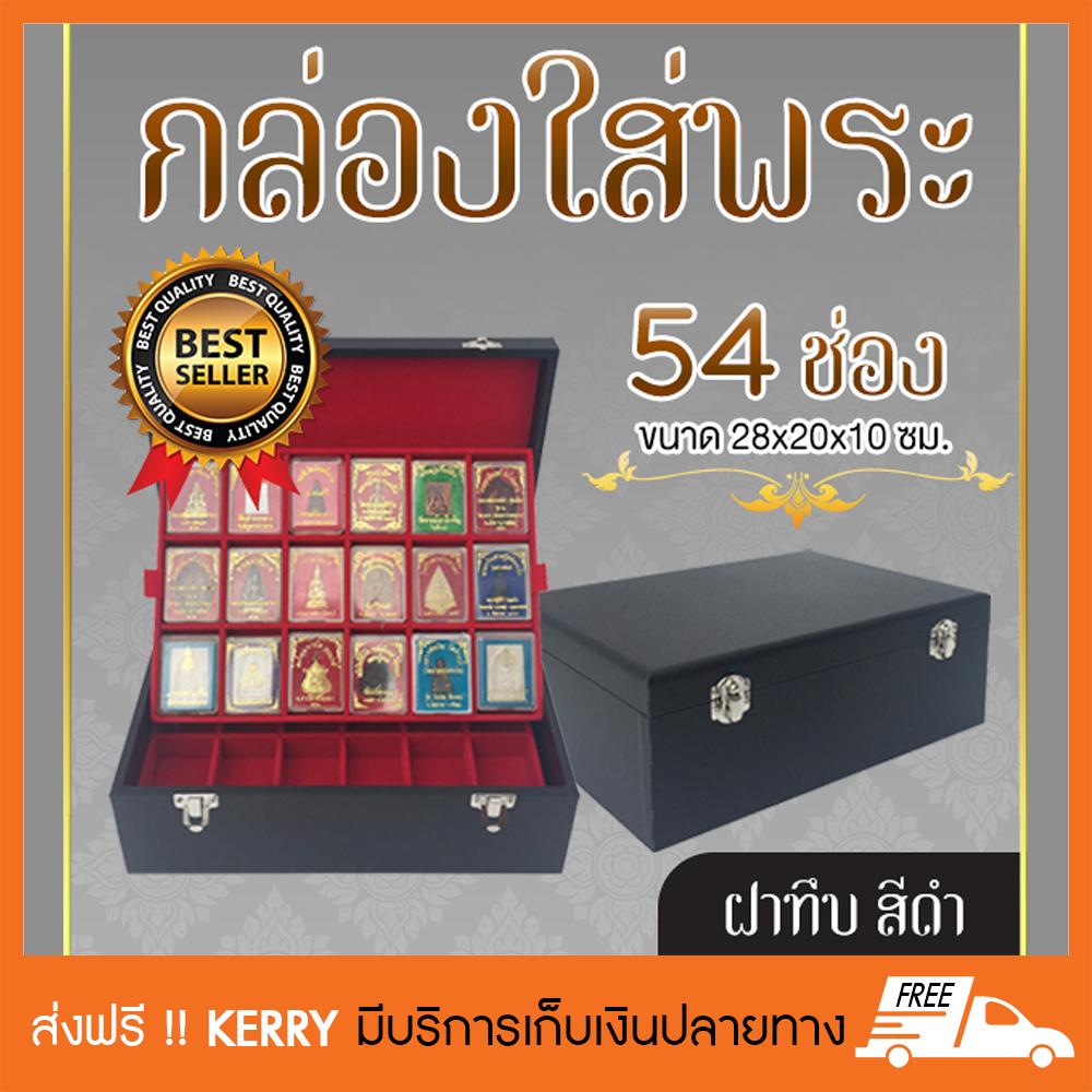 กล่องใส่พระ กล่องใส่พระเครื่อง 54 ช่อง ฝาทึบ สีดำ กล่องใส่พระ กล่องใส่พระเครื่อง 54 ช่อง ฝาทึบ สีดำ