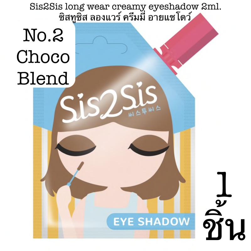 Sis2sis Lip Cheek tint 2ml. Long wear eyeshadow 2ml. Volumizing mascara 2ml. ซิสทูซิส ลิป อายแชโดว์ มาสคาร่าตา รูปแบบซอง Sis2sis Lip Cheek tint 2ml. Long wear eyeshadow 2ml. Volumizing mascara 2ml. ซิสทูซิส ลิป อายแชโดว์ มาสคาร่าตา รูปแบบซอง