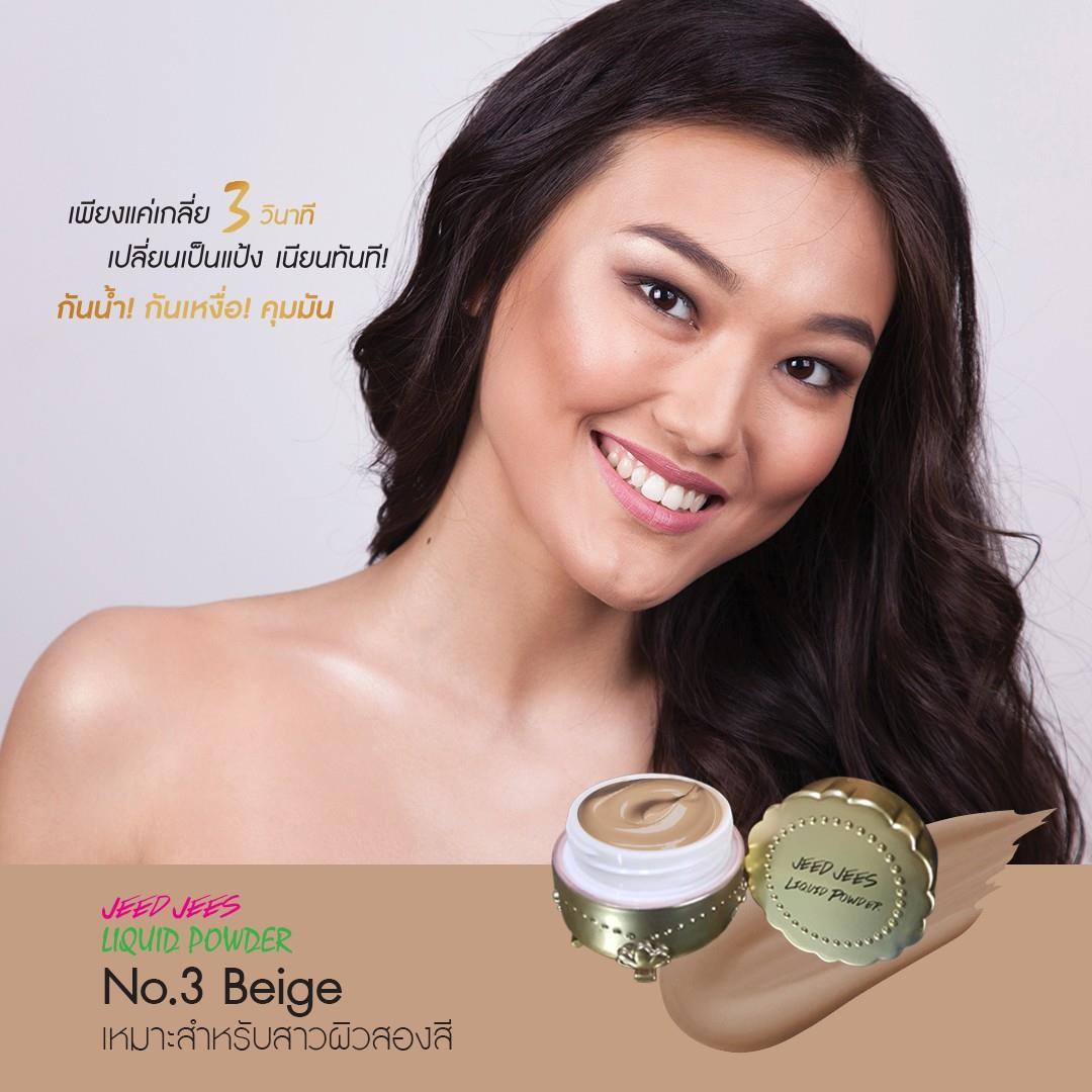 JEEDJEES LIQUID POWDER ครีมแป้ง แป้งนางพญา เนื้อลิควิด เป็นทั้งครีมและแป้ง เนื้อเนียนกริบ ไม่ต้องทาแป้งทับ! ไม่เหนียว! ไม่เป็นคราบ! คุมมัน (1 ตลับ) No.3 Beige เหมาะสำหรับสาวผิวสองสี