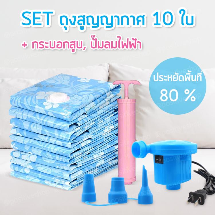 Positive เซ็ตสุดคุ้ม!!! ถุงสุญญากาศ ถุงสูญญากาศ ถุงประหยัดพื้นที่ ถุงใส่เสื้อผ้า ถุงกระชับพื้นที่ ถุงใส่เสื้อผ้าพกพา ถุงซิปล็อค+ที่สูบลมไฟฟ้า+กระบอกสูบมือ Vacuum Bag (Blue/สีฟ้า)