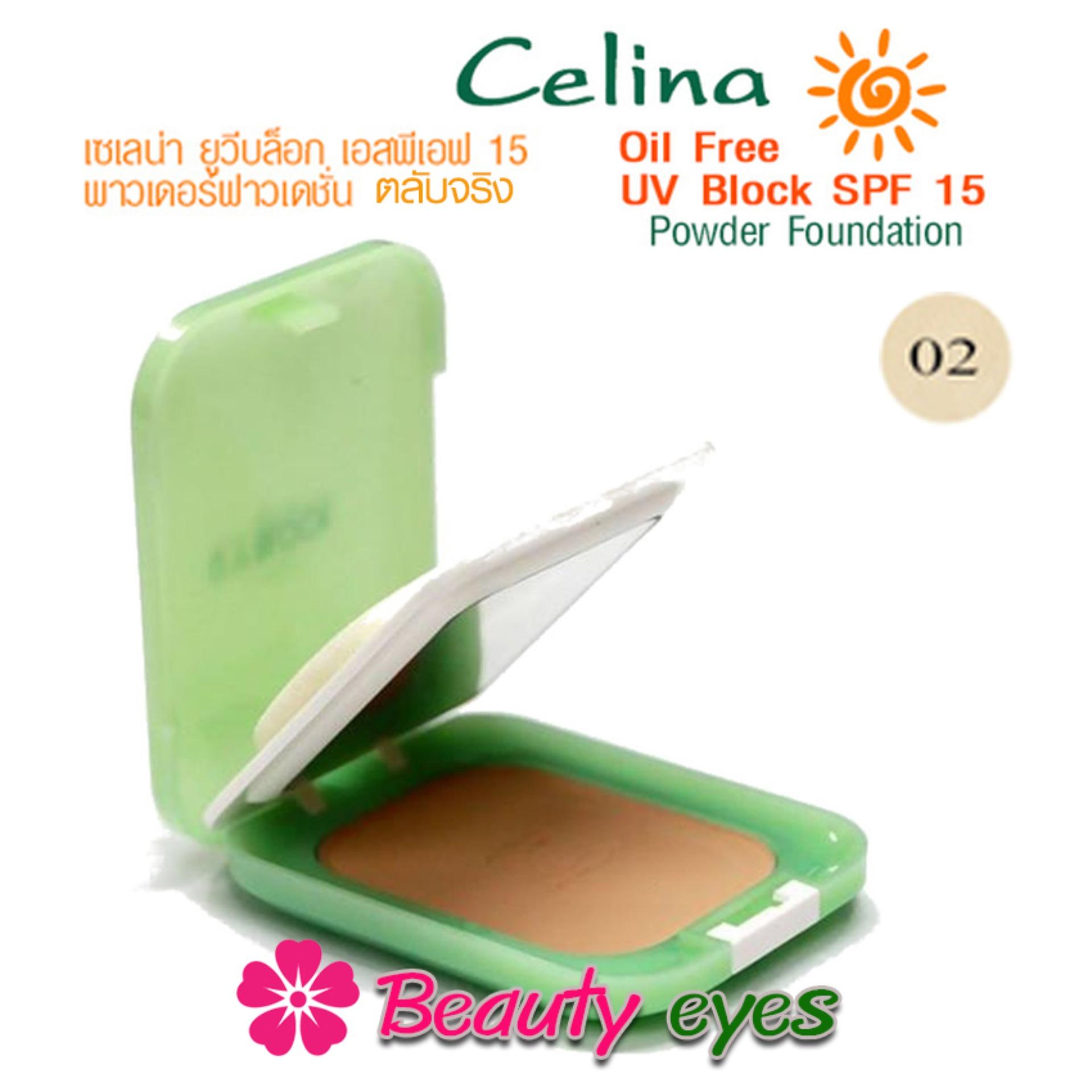 Celina UV block Powder Foundation SPF15 แป้งอัดแข็งผสมรองพื้น เซลีน่า แป้งพัฟเซลีน่า แป้งตลับเซลีน่า มีทั้งแบบ ตลับจริง และ รีฟิล ให้เลือก ( 1 ตลับ )