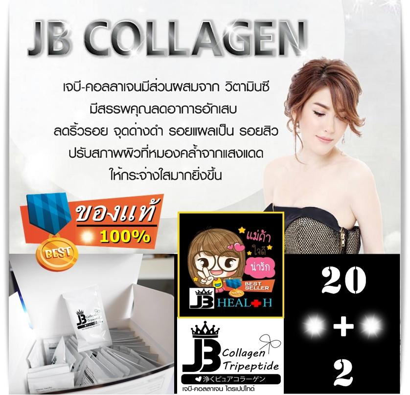 JB Collagen Tripeptide ของแท้ LOT ใหม่ ส่งไว 100% ส่งฟรีทั่วไทย *ของแท้จากรายการทีวี!!! ***แบบซอง 20 ซอง แถมฟรี 2 ซอง