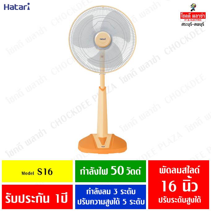 HATARI พัดลมปรับระดับ ยืดคอได้ ขนาด 16 นิ้ว HB-S16M