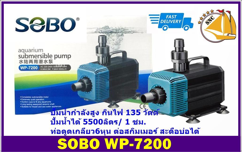 ปั๊มน้ำกำลังสูง SOBO WP-7200 กำลังไฟ 135W 5500L/H ปั๊มน้ำ ปั๊มบ่อ ปั๊มน้ำตก ปั๊มน้ำพุ WP7200 ปั๊มน้ำกำลังสูง SOBO WP-7200 กำลังไฟ 135W 5500L/H ปั๊มน้ำ ปั๊มบ่อ ปั๊มน้ำตก ปั๊มน้ำพุ WP7200