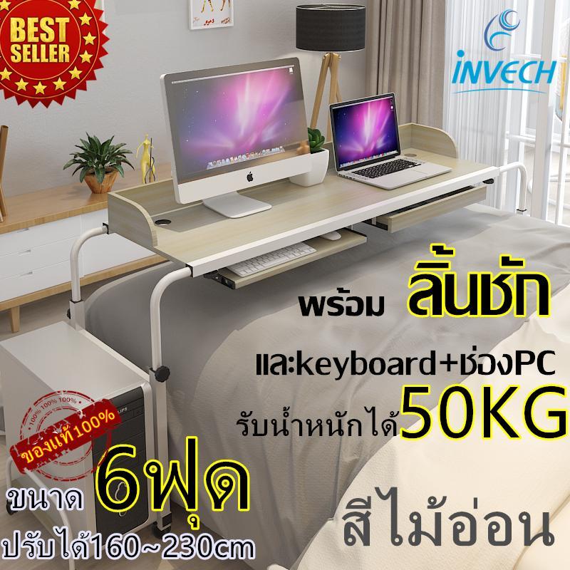 INVECHโต๊ะคอม โต๊ะทำงาน โต๊ะคร่อมเตียง (ขนาด6ฟุด140cm สีไม้อ่อน ) โต๊ะทำงานโมเดิร์น โต๊ะวางคอมพิวเตอร์ โต๊ะอ่านหนังสือ โต๊ะเขียนหนังสือ โต๊ะวางโน๊ตบุ๊ค โต๊ะอเนกประสงค์ โต๊ะสำนักงาน โต๊ะเล่นเกมส์ overbed table computer desk office desk laptop stand