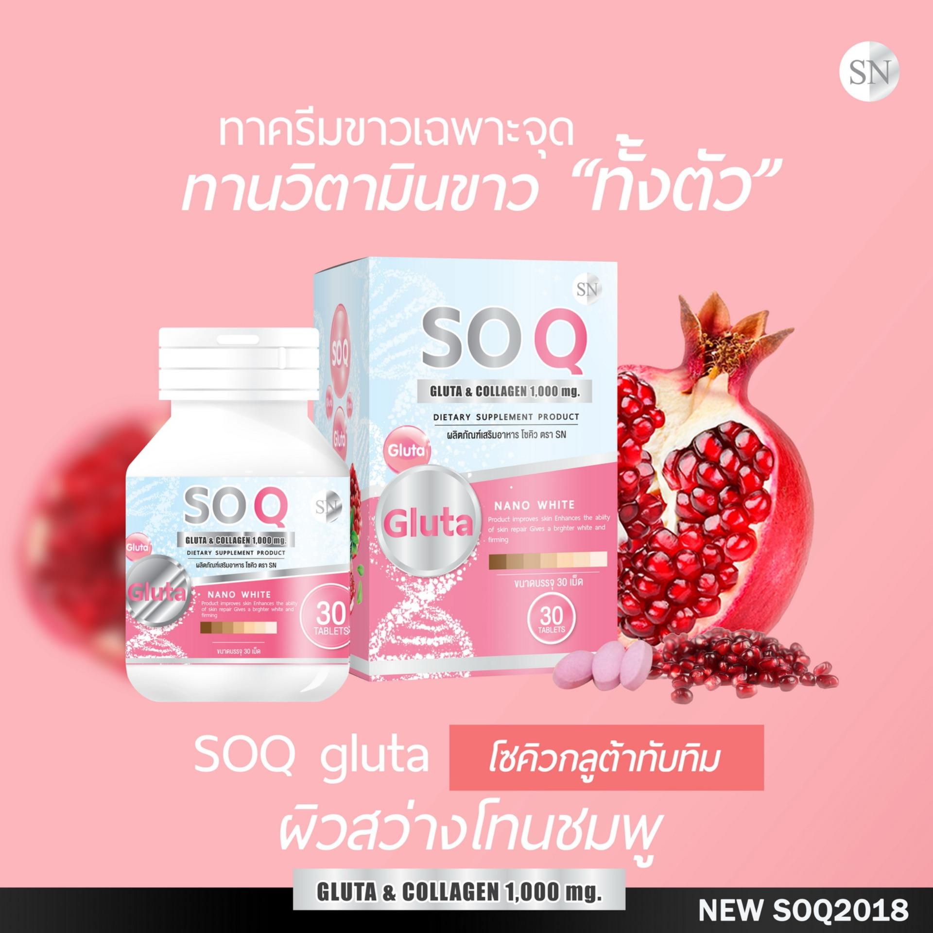 SN So Q Gluta โซ คิว แพคเกจใหม่ 1กระปุก อาหารเสริมกลูต้าบำรุงผิว (30เม็ด/กระปุก) SN So Q Gluta โซ คิว แพคเกจใหม่ 1กระปุก อาหารเสริมกลูต้าบำรุงผิว (30เม็ด/กระปุก)