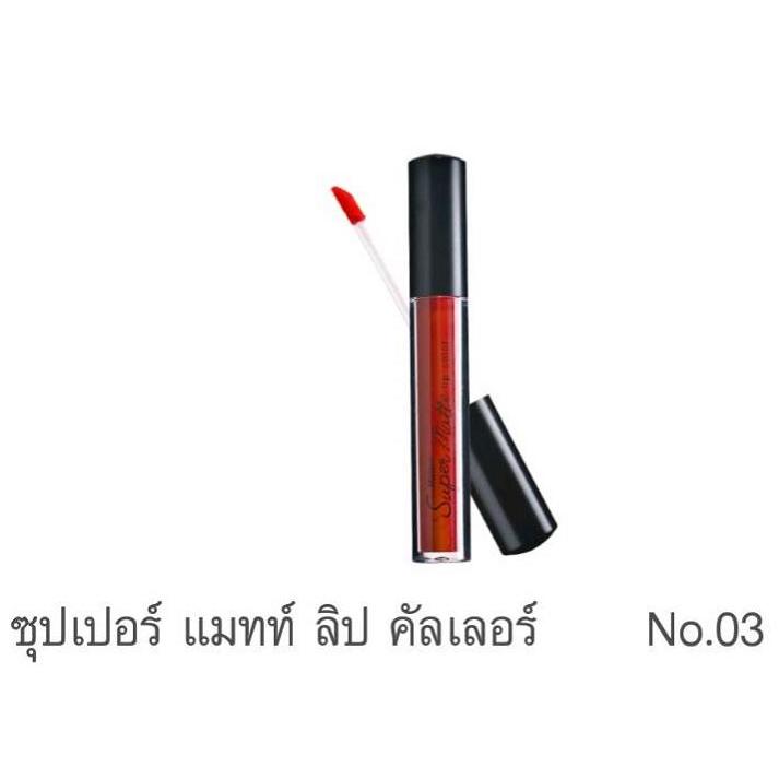 มิสทิน ซุปเปอร์ แมทท์ ลิป คัลเลอร์ (MISTINE SUPER MATTE LIP COLOR) มิสทิน ซุปเปอร์ แมทท์ ลิป คัลเลอร์ (MISTINE SUPER MATTE LIP COLOR)
