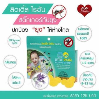 Little Ryan สติ๊กเกอร์กันยุง จำนวน 5 กล่อง แถมฟรี!!! ซองซิบรุ่นพิเศษ แผ่นแปะกันยุง สำหรับเด็ก เหมาะสำหรับใช้ภายในบ้านในอาคาร หรือไล่ยุงในที่โล่ง แผ่นแปะไล่ยุงและแมลงลาย Stitch Little Ryan สติ๊กเกอร์กันยุง จำนวน 5 กล่อง แถมฟรี!!! ซองซิบรุ่นพิเศษ แผ่นแปะกันยุง สำหรับเด็ก เหมาะสำหรับใช้ภายในบ้านในอาคาร หรือไล่ยุงในที่โล่ง แผ่นแปะไล่ยุงและแมลงลาย Stitch