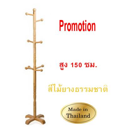 YKS ราวไม้ยางพารา สแตนแขวนสูท สแตนแขวน เสาแขวนสูท ราวแขวน ที่แขวนหมวก ไซด์เล็ก 150 ซม. ที่แขวนผ้า ที่แขวนเสื้อโค๊ด แขวนร่ม ราวพาดผ้าขนหนู ประกอบง่าย ใช้ได้หลากหลาย